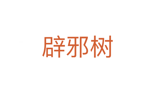 辟邪树