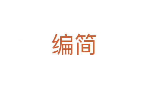 编简
