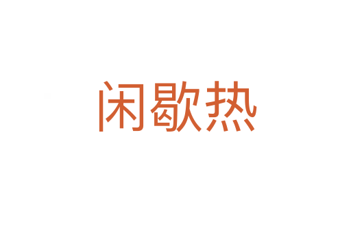 闲歇热