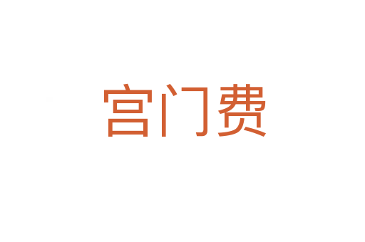宫门费