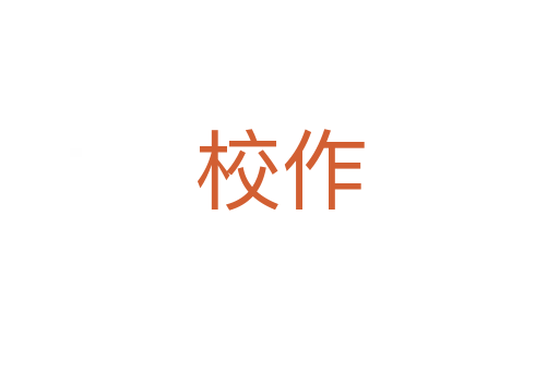 校作