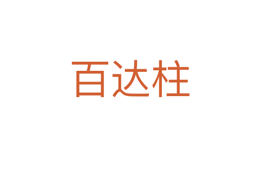 百达柱