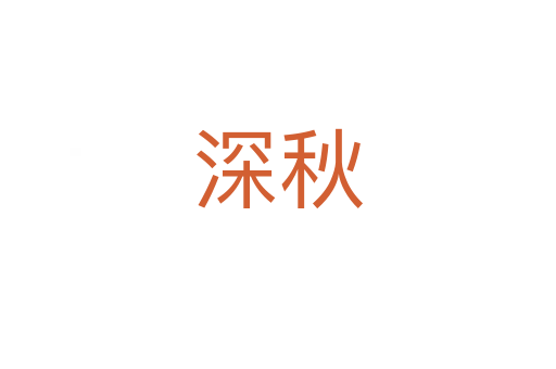 深秋