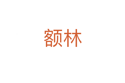 额林