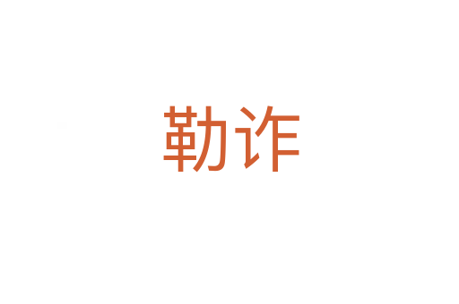 勒诈