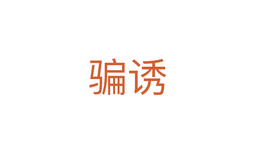 骗诱