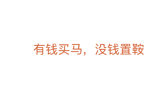 有钱买马,没钱置鞍