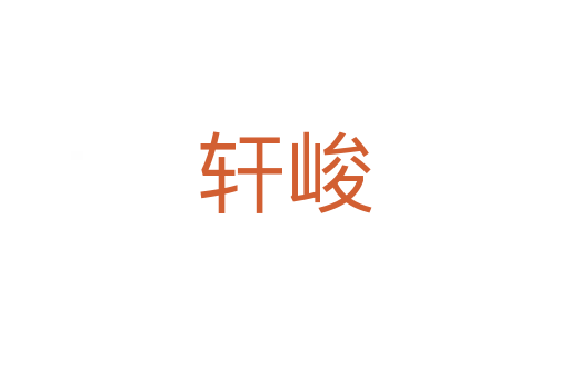 轩峻