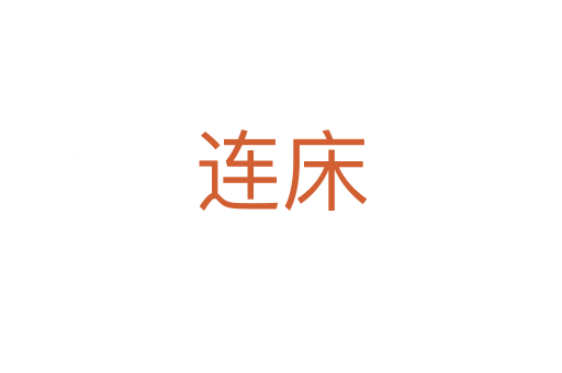 连床