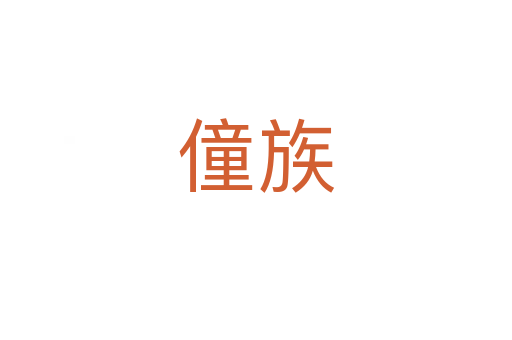 僮族
