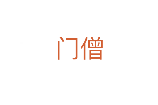 门僧