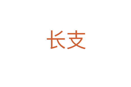 长支