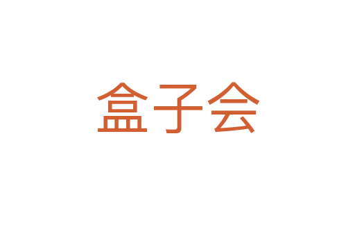 盒子会