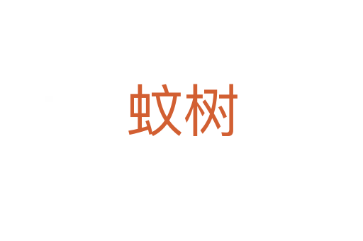 蚊树