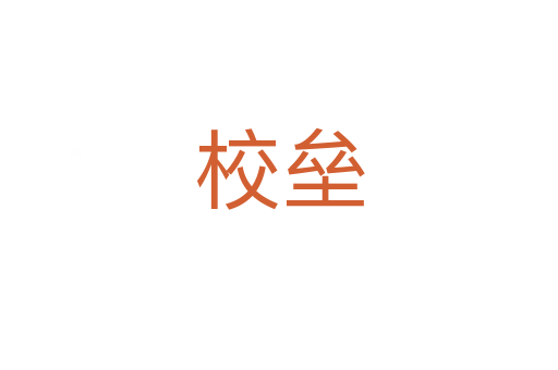 校垒