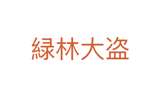 緑林大盗