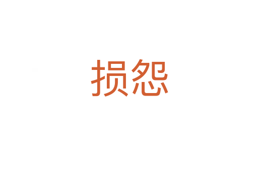损怨