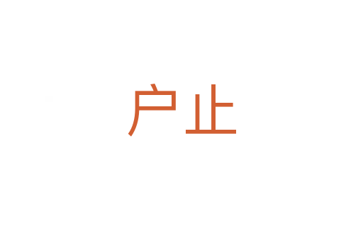 户止