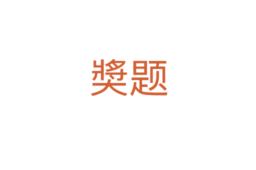 奬题