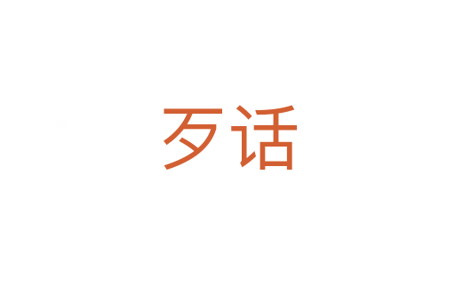 歹话
