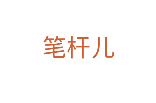 笔杆儿
