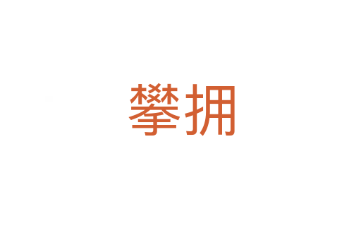 攀拥