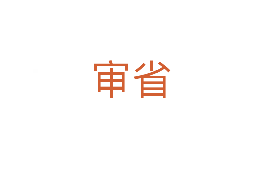 审省