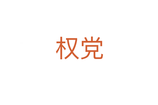 权党