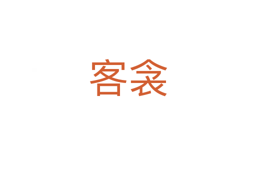 客衾