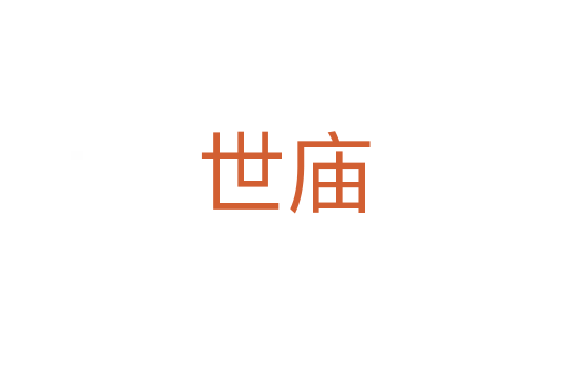 世庙