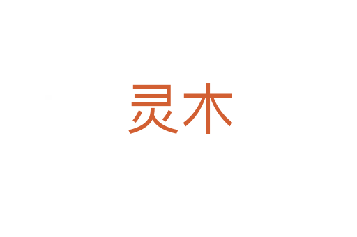 灵木