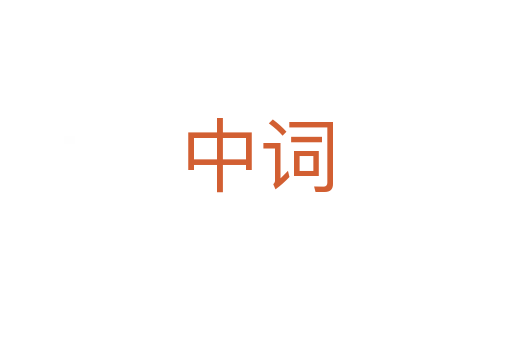 中词
