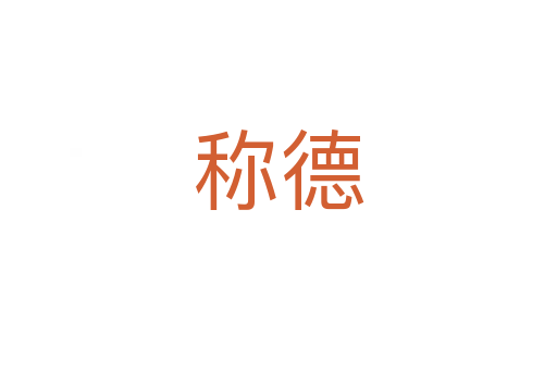 称德