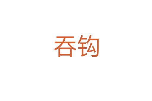 吞钩