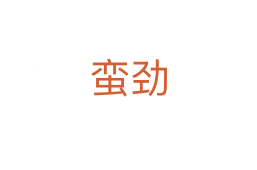 蛮劲