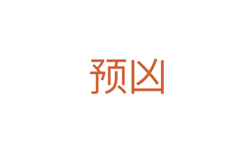 预凶