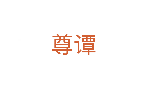 尊谭