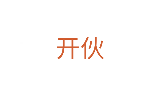 开伙