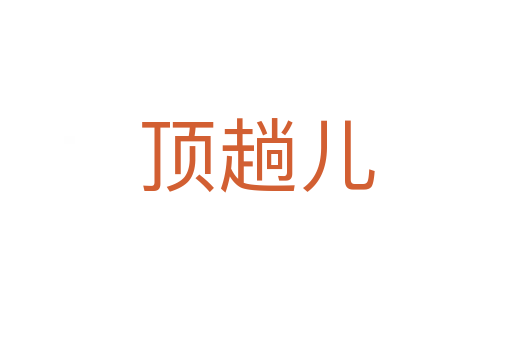 顶趟儿