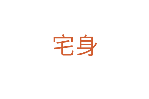 宅身