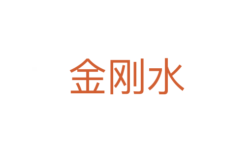 金刚水