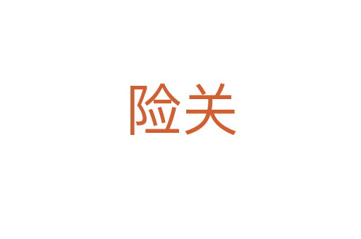 险关