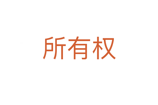 所有权