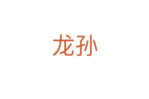 龙孙