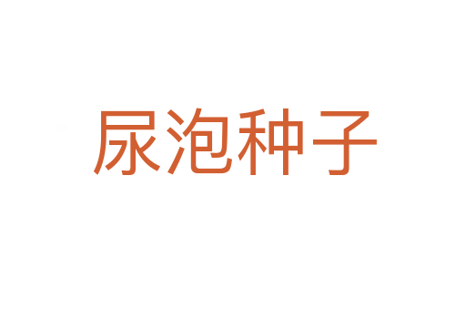 尿泡种子