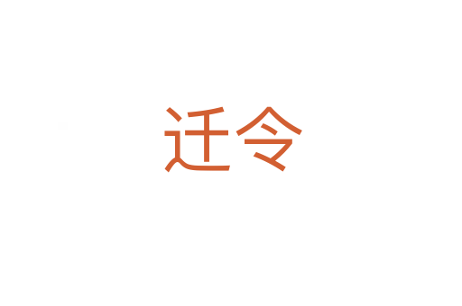 迁令