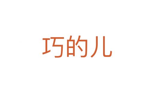 巧的儿
