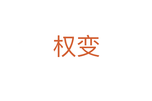 权变