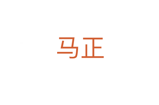 马正