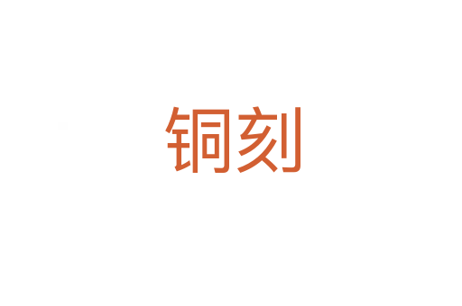 铜刻